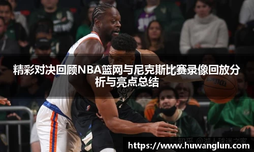 精彩对决回顾NBA篮网与尼克斯比赛录像回放分析与亮点总结